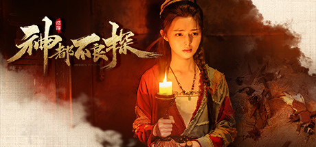 神都不良探 (Underdog Detective)