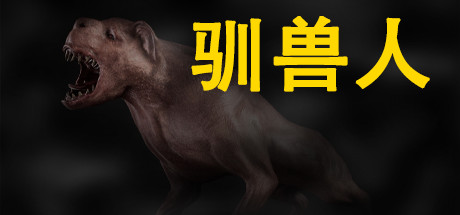 驯兽人 (Beastmaster)