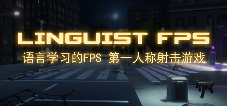 语言学习的FPS (Linguist FPS)