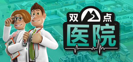 双点医院 (Two Point Hospital)
