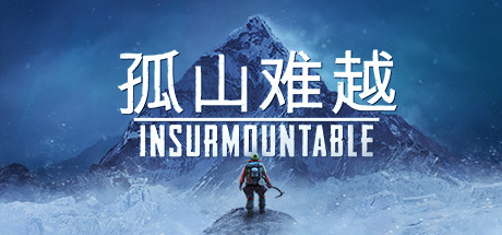 孤山难越 (Insurmountable)