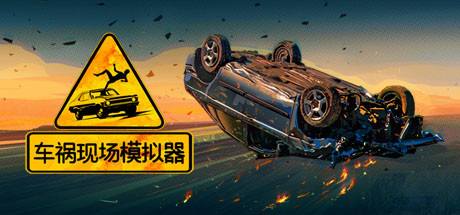 车祸现场模拟器 (Accident)