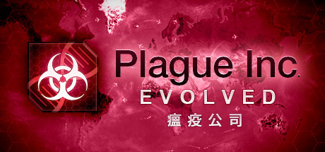 瘟疫公司：进化 (Plague Inc Evolved)