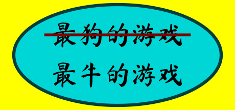 最牛的游戏 (The Most Awesome Game Ever Made)