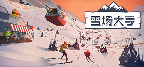 雪场大亨 (Snowtopia Ski Resort Builder)