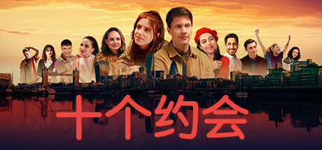 十个约会 (Ten Dates)