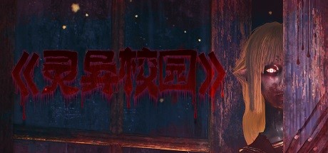 灵异校园 (Mysterious School)