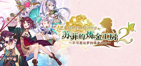 苏菲的炼金工房２ ～不可思议梦的炼金术士～ (Atelier Sophie 2 The Alchemist of the Mysterious Dream)