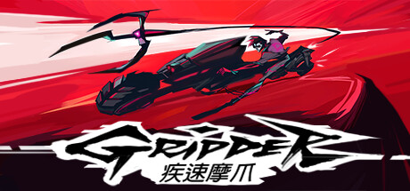 疾速摩爪 (Gripper)