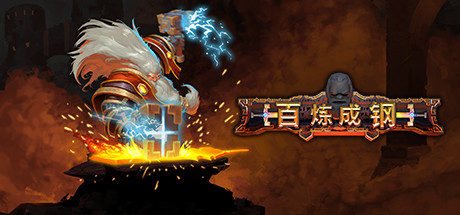 百炼成钢 (Hammerting)