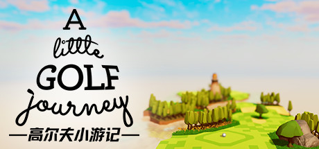 高尔夫小游记 (A Little Golf Journey)