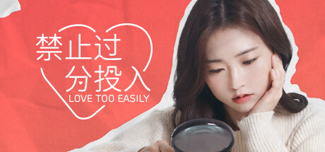 禁止过分投入 (Love Too Easily)