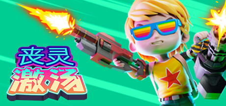 丧灵激汤 (Zombie Soup)