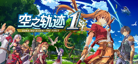 空之轨迹 the 1st (Sora no Kiseki the 1st)