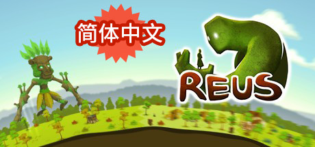 造物主 (Reus)