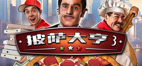 披萨大亨3 (Pizza Connection 3)