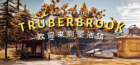 墨池镇 (Truberbrook)