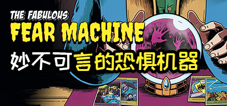 妙不可言的恐惧机器 (The Fabulous Fear Machine)