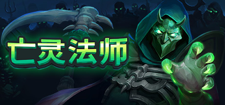 亡灵法师 (The Unliving)