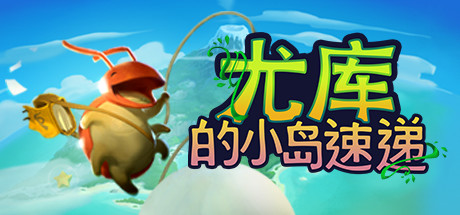 尤库的小岛速递 (Yoku s Island Express)