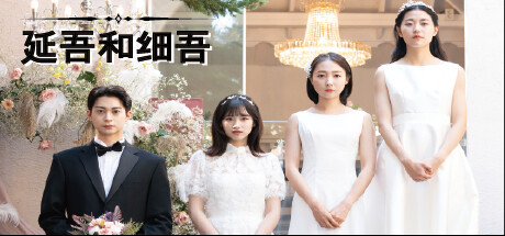 延吾和细吾 (Yeon oh and Seo)