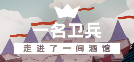 一名卫兵走进了一间酒馆 (A guard walks into a tavern)