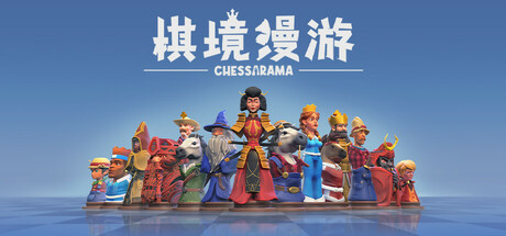 棋境漫游 (Chessarama)
