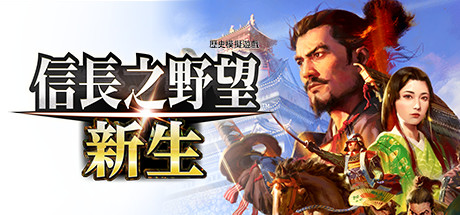 信长之野望新生 (NOBUNAGA S AMBITION Shinsei)