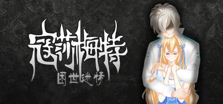 寇莎梅特：困世迷情 (Consummate Missing World)