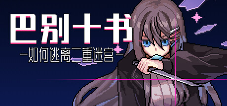 巴别十书：如何逃离二重迷宫 (Ten Trials of Babel The Doppelganger Maze)