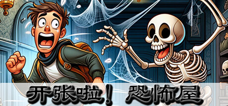 开张啦!恐怖屋 (Now Open Horror House)