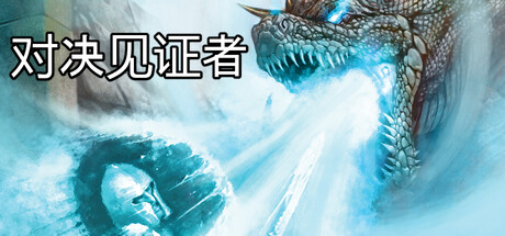对决见证者 (Behold Battle)