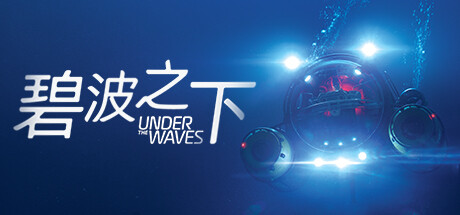 碧波之下 (Under The Waves)