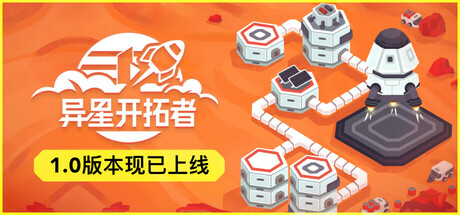 异星开拓者 – 太空基地建造 (Stellar Settlers Space Base Builder)