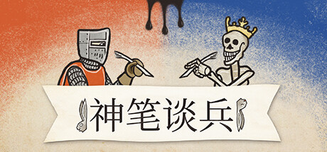 神笔谈兵 (Inkulinati)
