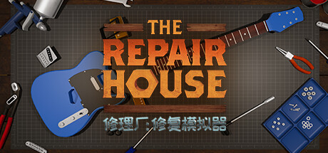 修理厂：修复模拟器 (The Repair House Restoration Sim)