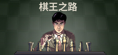 棋王之路 (Master of Chess)