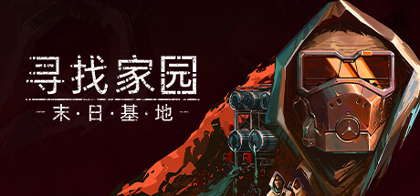 寻找家园:末日基地 (Homeseek)