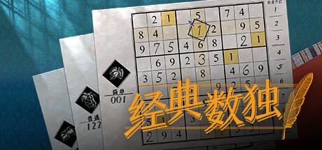 数独经典 (Sudoku Classic)
