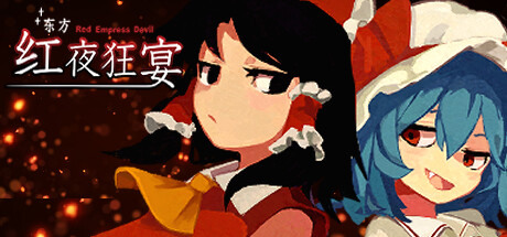 东方红夜狂宴 (Touhou Red Empress Devil)