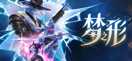 梦之形 (Shape of Dreams)