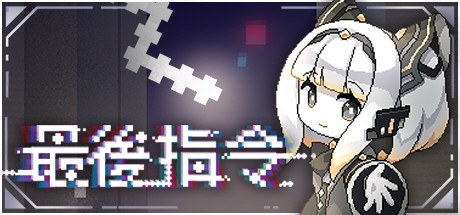 最后指令 (Last Command)