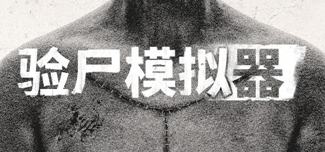 验尸模拟器 (Autopsy Simulator)