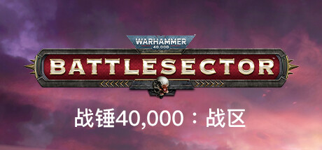战锤40,000：战区 (Warhammer 40 000 Battlesector)