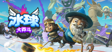 冰球大莽斗 (Goons Legends Mayhem)