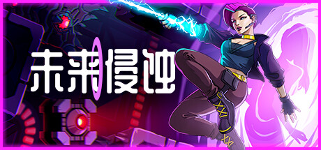 未来侵蚀 (Ingression)