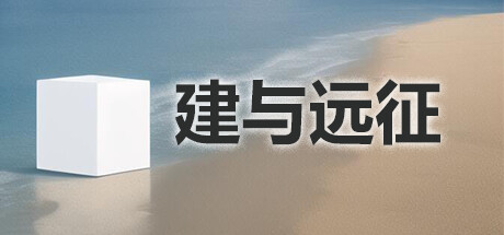 建与远征 (An Architect s Adventure)