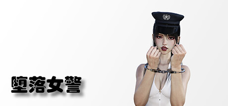 堕落女警 (Lost Girl)