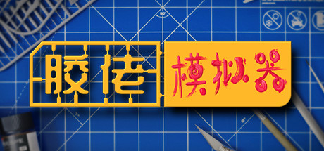 胶佬模拟器 (Model Builder)