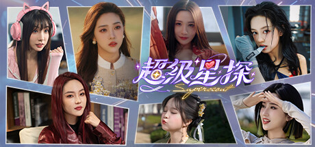 超级星探 (Superscout)